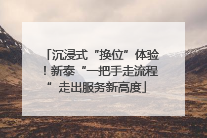 沉浸式“换位”体验！新泰“一把手走流程”走出服务新高度