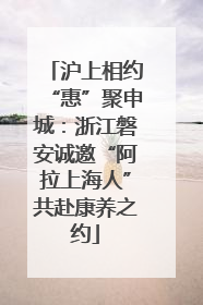 沪上相约“惠”聚申城：浙江磐安诚邀“阿拉上海人”共赴康养之约