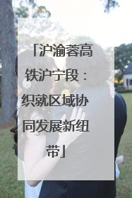 沪渝蓉高铁沪宁段：织就区域协同发展新纽带