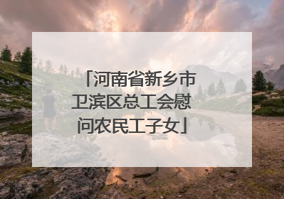 河南省新乡市卫滨区总工会慰问农民工子女
