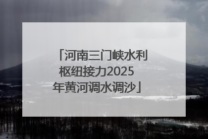 河南三门峡水利枢纽接力2025年黄河调水调沙
