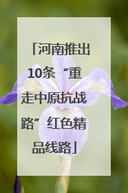 河南推出10条“重走中原抗战路”红色精品线路