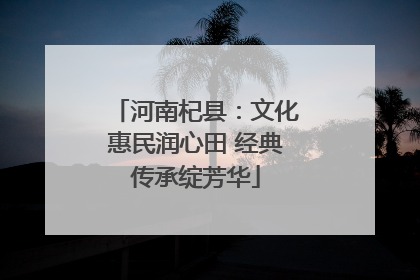 河南杞县：文化惠民润心田 经典传承绽芳华