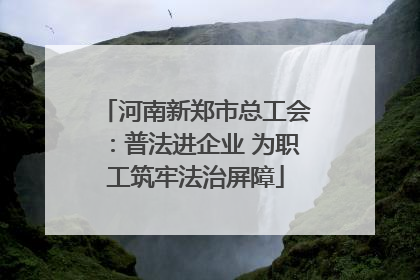 河南新郑市总工会：普法进企业 为职工筑牢法治屏障