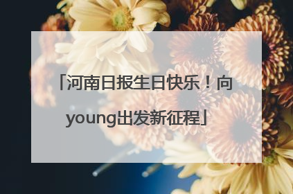 河南日报生日快乐！向young出发新征程