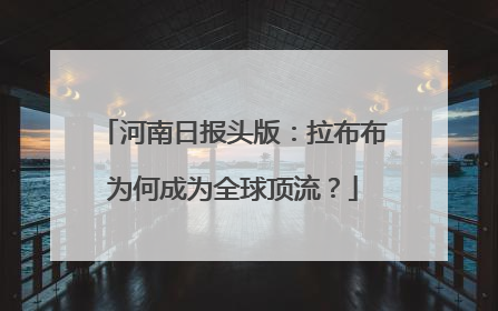 河南日报头版：拉布布为何成为全球顶流？
