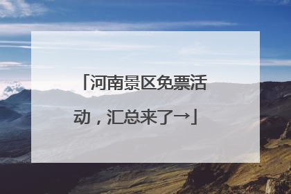 河南景区免票活动，汇总来了→