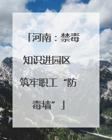 河南：禁毒知识进园区 筑牢职工“防毒墙”