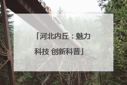 河北内丘：魅力科技 创新科普