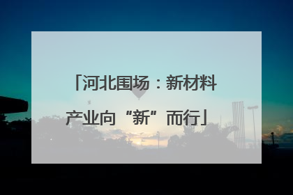 河北围场：新材料产业向“新”而行