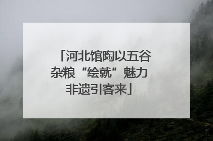 河北馆陶以五谷杂粮“绘就”魅力非遗引客来