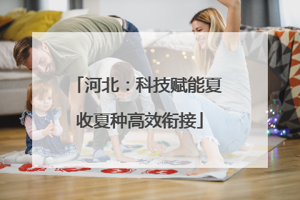 河北：科技赋能夏收夏种高效衔接