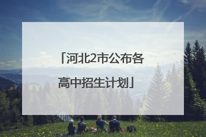 河北2市公布各高中招生计划
