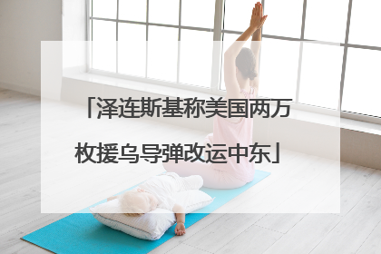 泽连斯基称美国两万枚援乌导弹改运中东
