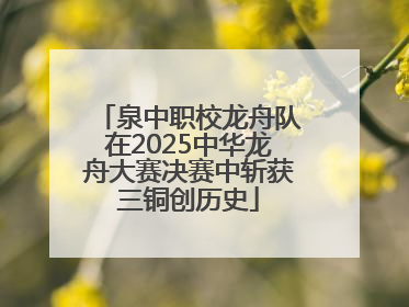 泉中职校龙舟队在2025中华龙舟大赛决赛中斩获三铜创历史