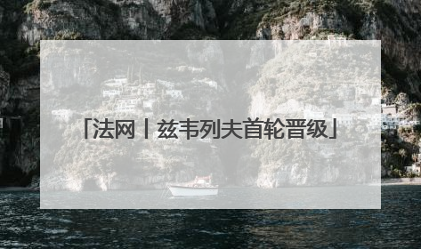 法网丨兹韦列夫首轮晋级