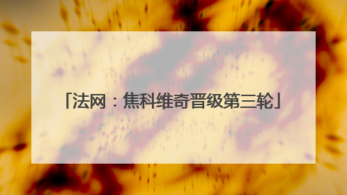 法网：焦科维奇晋级第三轮
