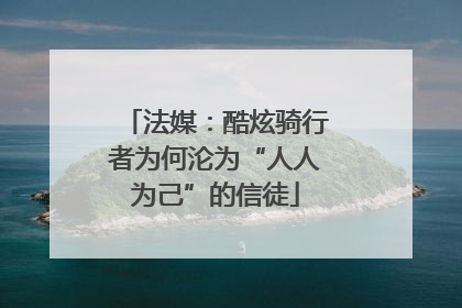法媒：酷炫骑行者为何沦为“人人为己”的信徒