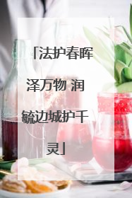 法护春晖泽万物 润毓边城护千灵