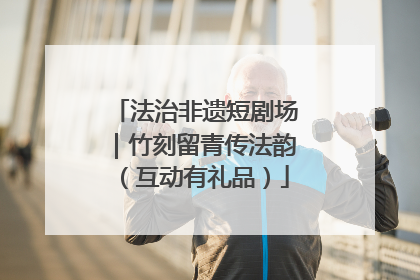 法治非遗短剧场｜竹刻留青传法韵（互动有礼品）