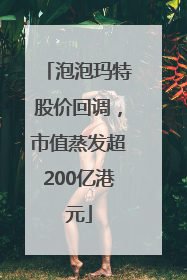 泡泡玛特股价回调，市值蒸发超200亿港元