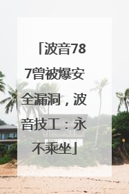 波音787曾被爆安全漏洞，波音技工：永不乘坐