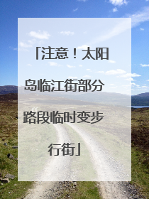 注意！太阳岛临江街部分路段临时变步行街