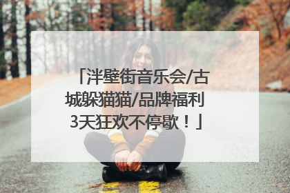 泮壁街音乐会/古城躲猫猫/品牌福利3天狂欢不停歇！
