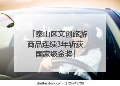 泰山区文创旅游商品连续3年斩获国家级金奖