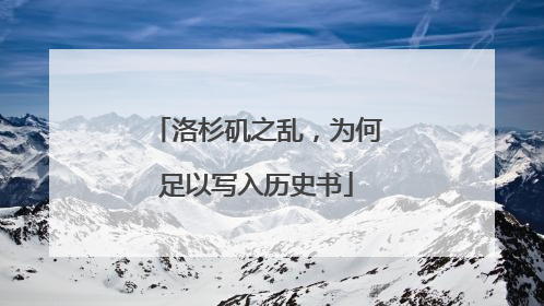 洛杉矶之乱，为何足以写入历史书