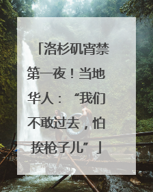 洛杉矶宵禁第一夜！当地华人：“我们不敢过去，怕挨枪子儿”