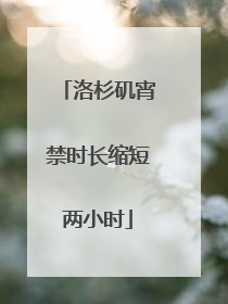 洛杉矶宵禁时长缩短两小时