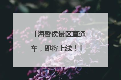 海昏侯景区直通车，即将上线！