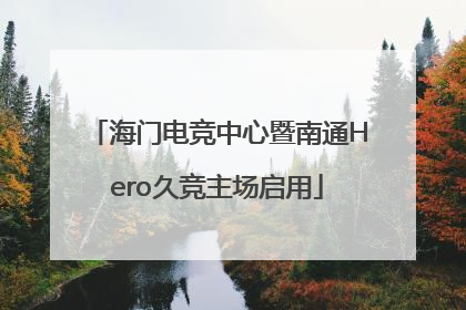 海门电竞中心暨南通Hero久竞主场启用