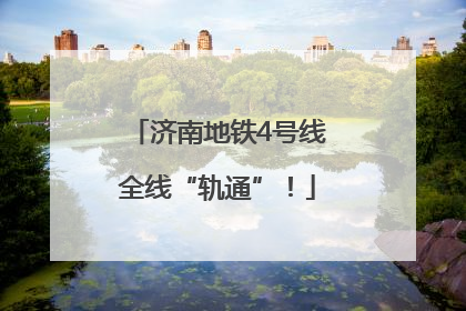 济南地铁4号线全线“轨通”！