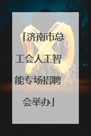 济南市总工会人工智能专场招聘会举办