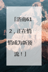 济南612，正在悄悄成为新顶流！