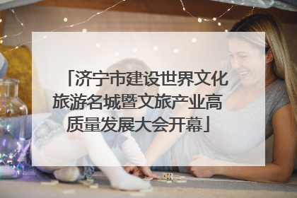 济宁市建设世界文化旅游名城暨文旅产业高质量发展大会开幕