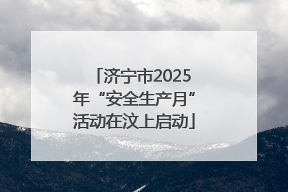 济宁市2025年“安全生产月”活动在汶上启动