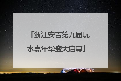浙江安吉第九届玩水嘉年华盛大启幕