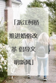 浙江柯桥推进婚俗改革 倡导文明新风