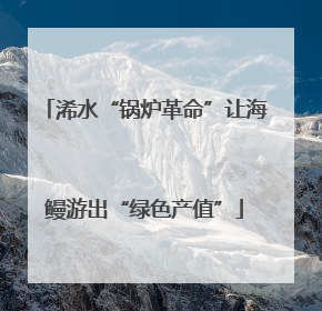 浠水“锅炉革命”让海鳗游出“绿色产值”