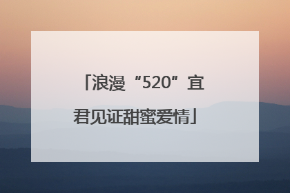 浪漫“520”宜君见证甜蜜爱情