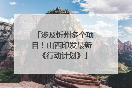 涉及忻州多个项目！山西印发最新《行动计划》
