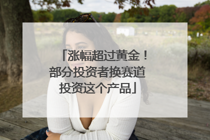 涨幅超过黄金！部分投资者换赛道投资这个产品