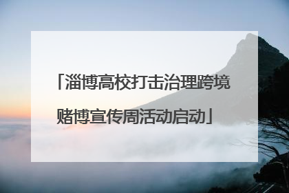 淄博高校打击治理跨境赌博宣传周活动启动