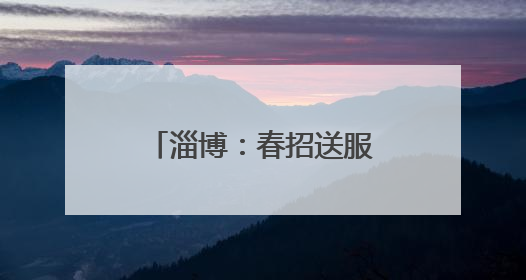 淄博：春招送服务 为青年学子职场保驾护航