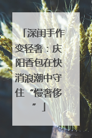 深闺手作变轻奢：庆阳香包在快消浪潮中守住“慢奢侈”