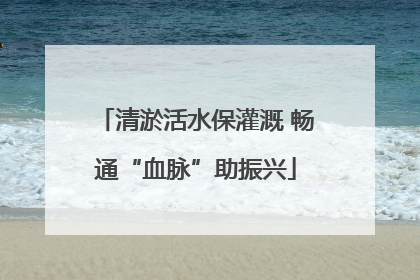 清淤活水保灌溉 畅通“血脉”助振兴