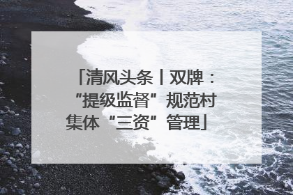 清风头条丨双牌：“提级监督”规范村集体“三资”管理